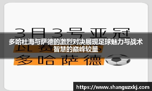 多哈杜海与萨德的激烈对决展现足球魅力与战术智慧的巅峰较量