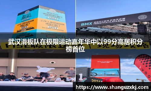 武汉滑板队在极限运动嘉年华中以99分高居积分榜首位