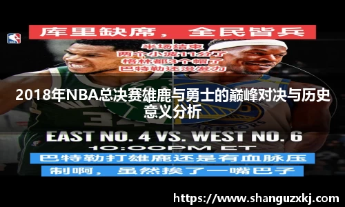 2018年NBA总决赛雄鹿与勇士的巅峰对决与历史意义分析