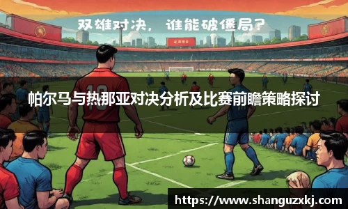 帕尔马与热那亚对决分析及比赛前瞻策略探讨